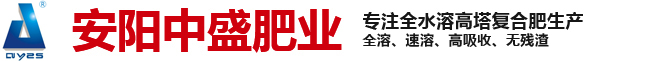 復合肥-復合肥生產廠家-高塔復合肥-大量元素水溶肥-微生物菌肥生產廠家-安陽中盛肥業科技有限責任公司